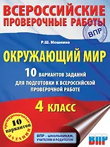 ВПР Окружающий мир. 10 вариантов