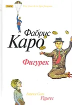 Фигурек. Роман