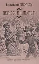 Пером и шпагой