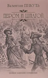 Пером и шпагой