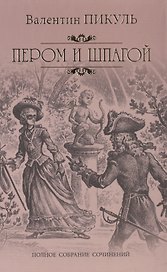 Пером и шпагой