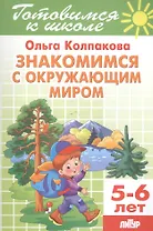 5-6 л.Готов.к школе.Знакомимся с окружающим миром