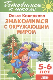 5-6 л.Готов.к школе.Знакомимся с окружающим миром
