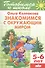 5-6 л.Готов.к школе.Знакомимся с окружающим миром - 0