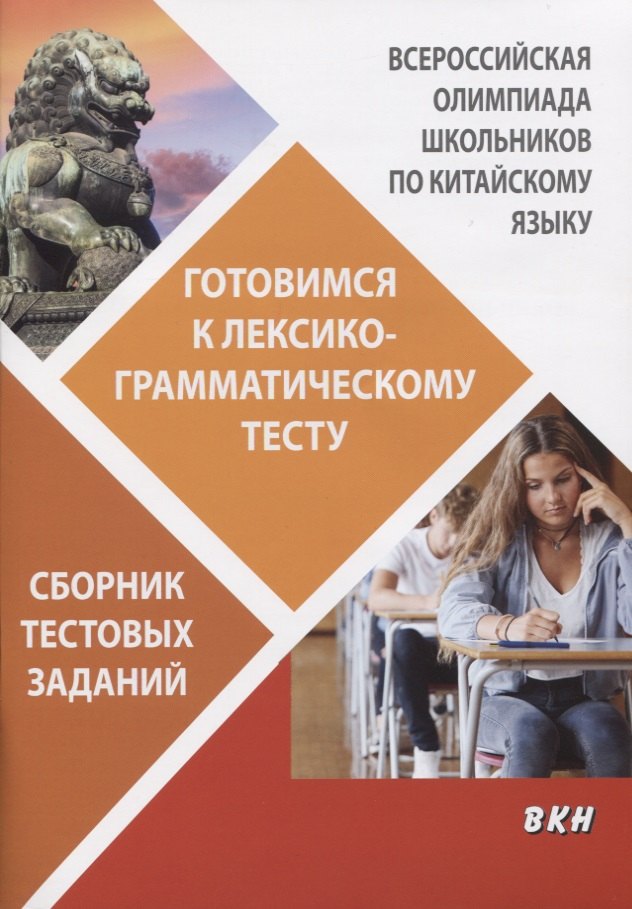 

Всероссийская олимпиада школьников по китайскому языку. Готовимся к лексико-грамматическому тесту. Сборник тестовых заданий