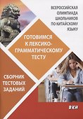 Всероссийская олимпиада школьников по китайскому языку. Готовимся к лексико-грамматическому тесту. Сборник тестовых заданий - 0