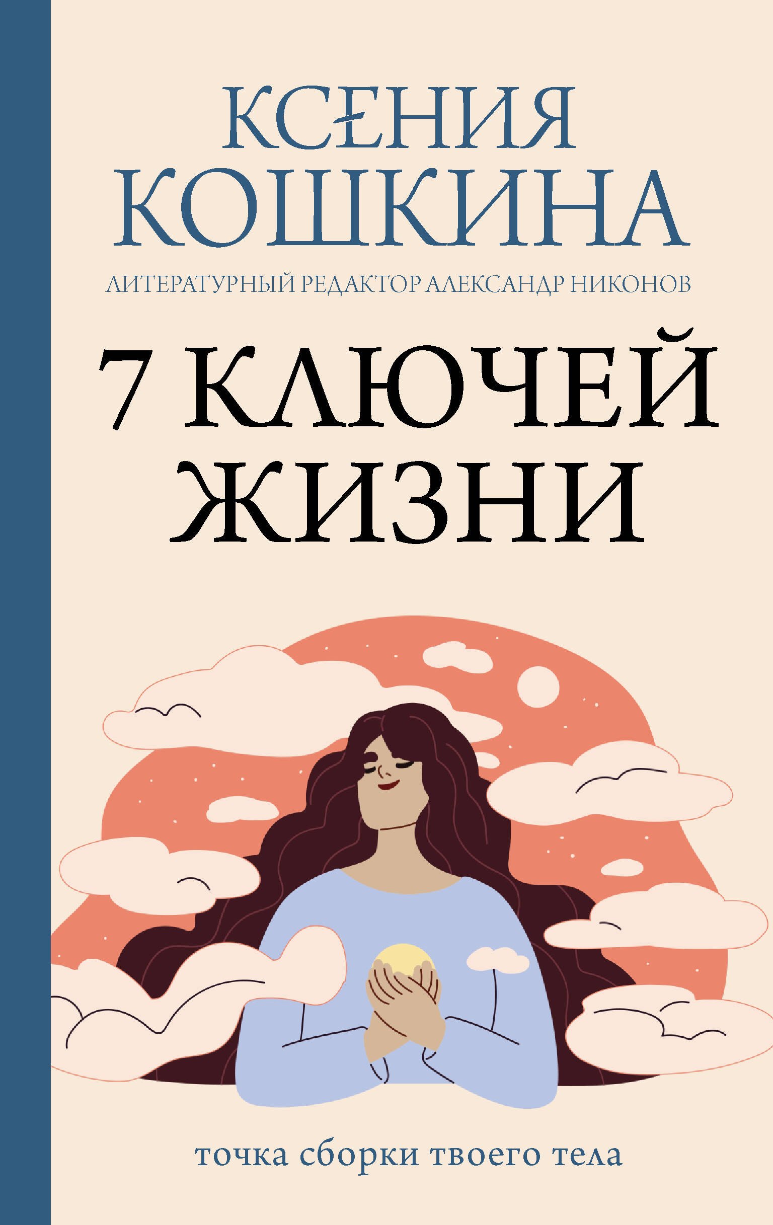 

7 ключей жизни. Точка сборки твоего тела