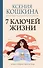 7 ключей жизни. Точка сборки твоего тела - 0