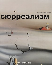 Сюрреализм