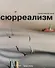 Сюрреализм - 0