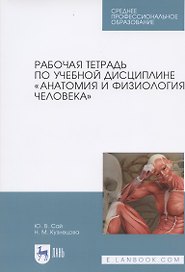 Рабочая тетрадь по учебной дисциплине „Анатомия и физиология человека“.  Уч. пособие