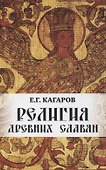 Религия древних славян - 0