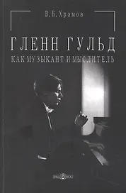 Гленн Гульд как музыкант и мыслитель. Монография