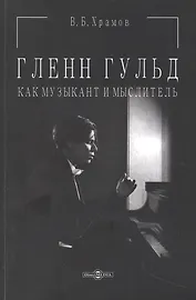 Гленн Гульд как музыкант и мыслитель. Монография