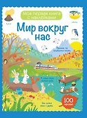 Мир вокруг нас (с наклейками) - 0