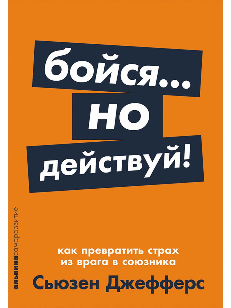 

Бойся... но действуй! Как превратить страх из врага в союзника