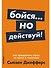 Бойся... но действуй! Как превратить страх из врага в союзника - 0