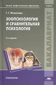 Зоопсихология и сравнительная психология. Учебник - 0