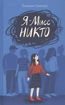 Я - Мисс Никто