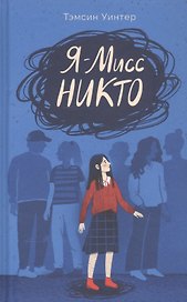 Я - Мисс Никто