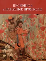 Иконопись и народные промыслы: их связь и взаимное влияние. Материалы научной конференции 24-25 мая 2022 г.