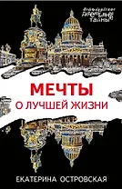 Мечты о лучшей жизни