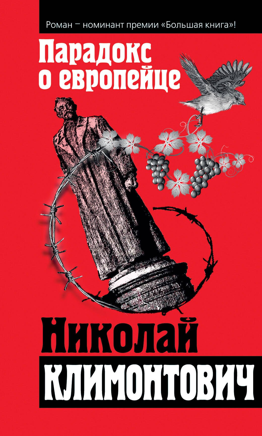 

Парадокс о европейце: сборник