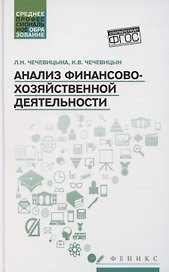 Анализ финансово-хозяйственной деятельности Учебник