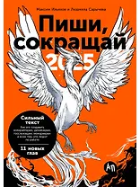 Пиши, сокращай 2025. Как создавать сильный текст