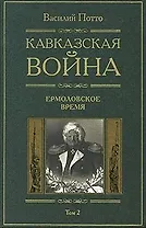 Кавказская война Ермоловские времена Книга вторая