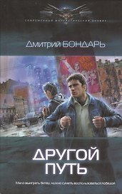 Другой путь