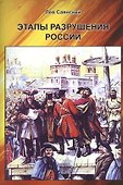 Этапы разрушения России - 0