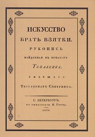 Искусство брать взятки. Рукопись, найденная в бумагах Тяжалкина, умершего титулярного советника. Репринтное воспроизведение издания 1830 г.