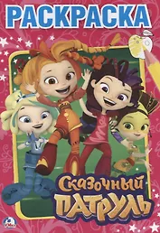 Сказочный патруль.