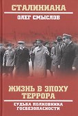 Жизнь в эпоху террора. Судьба полковника госбезопасности - 0