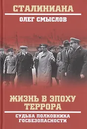 Жизнь в эпоху террора. Судьба полковника госбезопасности