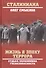 Жизнь в эпоху террора. Судьба полковника госбезопасности - 0