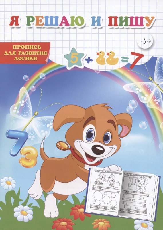 

Я решаю и пишу. Пропись для развития логики