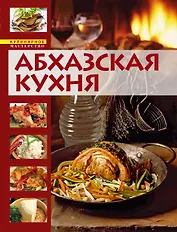 Абхазская кухня. Кулинарная книга долголетия