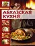 Абхазская кухня. Кулинарная книга долголетия - 0