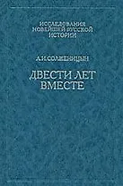 Двести лет вместе. В 2 частях. Часть 2