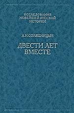 Двести лет вместе. В 2 частях. Часть 2