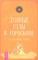Лунные узлы в гороскопе Предсказания судьбы (мАстрДлЖизни) Тиль