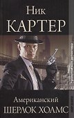 Ник Картер, американский Шерлок Холмс - 0