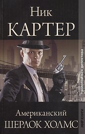 Ник Картер, американский Шерлок Холмс
