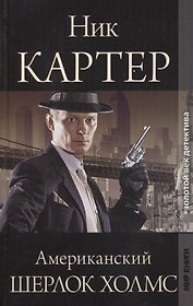 Ник Картер, американский Шерлок Холмс
