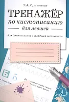 Тренажёр по чистописанию для левшей. Для дошкольников и младших школьников