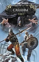 Слепцы : фантастический роман