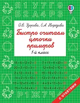 Быстро считаем цепочки примеров. 1 класс