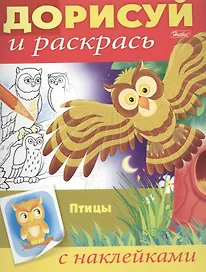 Птицы. С наклейками